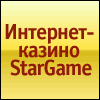 Интернет казино Stargame: покер, рулетка, игровые автоматы, карточные игры, слоты